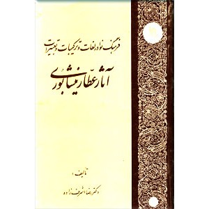 فرهنگ نوادر لغات و ترکیبات و تعبیرات آثار عطار نیشابوری