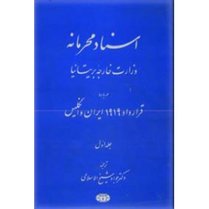 اسناد محرمانه وزارت خارجه بریتانیا ؛ قراردا 1919 ایران و انگلستان