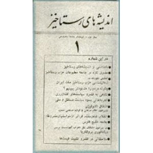 مجله اندیشه های رستاخیز ؛ هشت شماره در دو مجلد