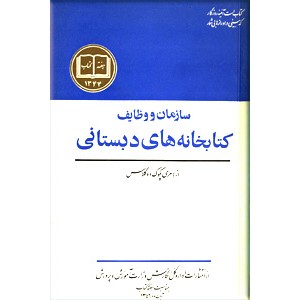 سازمان و وظایف کتابخانه های دبستانی