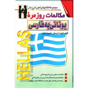 مکالمات روزمره یونانی به فارسی