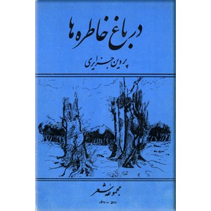 در باغ خاطره ها ؛ مجموعه‌ شعر