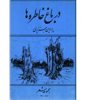 در باغ خاطره ها ؛ مجموعه‌ شعر