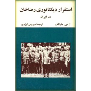 استقرار دیکتاتوری رضاخان در ایران