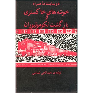 خوشه های خاکستری و بازگشت لکوموتیوران ؛ دو نمایشنامه