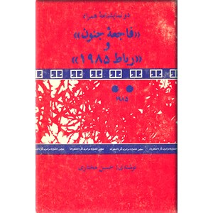 دو نمایشنامه ؛ فاجعه جنون و رباط 1985