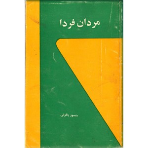 مردان فردا0