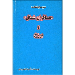 دو نمایشنامه ؛ مسافران شمال و برزخ