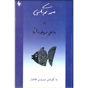 صمد بهرنگی و ماهی سیاه دانا