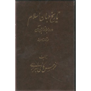 تاریخ جهان اسلام و روابط خارجی آن ؛ از آغاز تا امروز