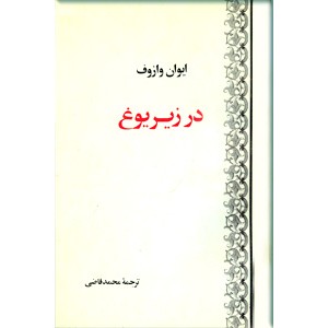 در زیر یوغ