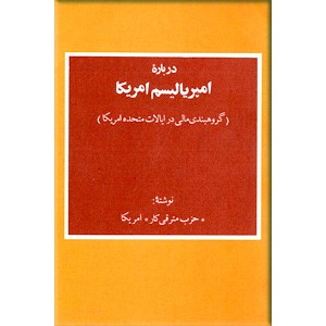 درباره امپریالیسم امریکا