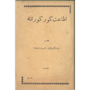 اطاعت کورکورانه