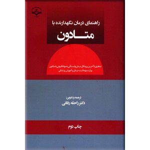 راهنمای درمان نگهدارنده با متادون