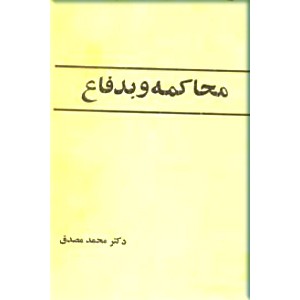 محاکمه و بدفاع