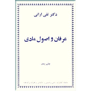 عرفان و اصول مادی