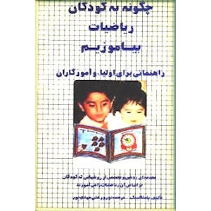 چگونه به کودکان ریاضیات بیاموزیم