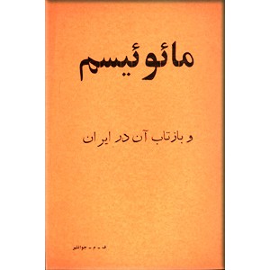 مائوئیسم و بازتاب آن در ایران0