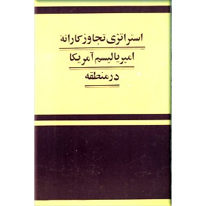 استراتژی تجاوزکارانه امپریالیسم آمریکا در منطقه