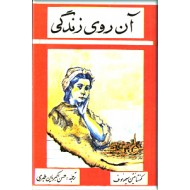 آن روی زندگی