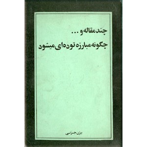 چند مقاله و ... چگونه مبارزه توده ای می شود