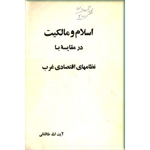 اسلام و مالکیت در مقایسه با نظامهای اقتصادی غرب