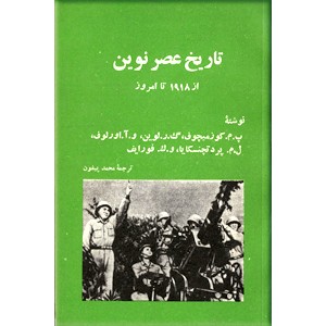 تاریخ عصر نوین ؛ 1918 تا امروز