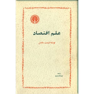 علم اقتصاد