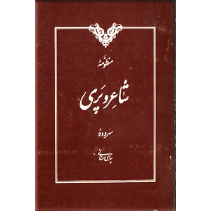 منظومه شاعر و پری