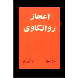 اعجاز روانکاوی