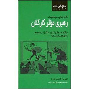 رهبری موثر کارکنان