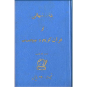 دانستنیهایی از قرآن کریم و نهج الفصاحه