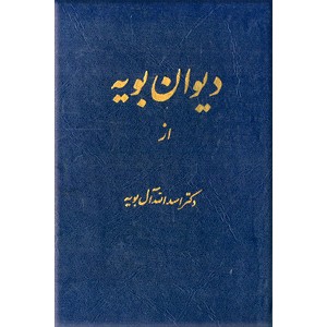 دیوان بویه ؛ به یاد کوروش بزرگ پادشاه ایران