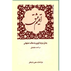 اقلیم عشق ؛ بحثی درباره ترجیع بند هاتف اصفهانی