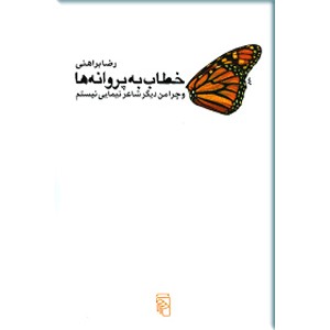 خطاب به پروانه ها و چرا من دیگر شاعر نیمایی نیستم