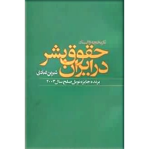 تاریخچه و اسناد حقوق بشر در ایران