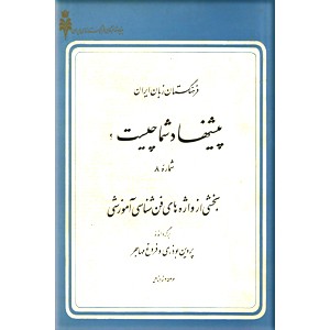 فرهنگستان زبان ایران ؛ چهارده جلد