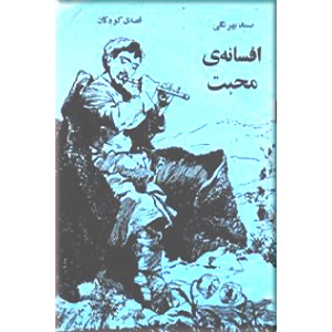 افسانه محبت ؛ قوچ علی و دختر پادشاه