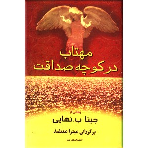 مهتاب در کوچه صداقت