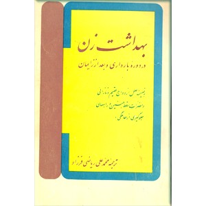 بهداشت زن در دوره بارداری و بعد از زایمان