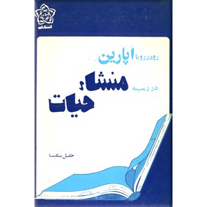 رو در رو با اپارین در زمینه منشاء حیات