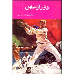 دور از میهن