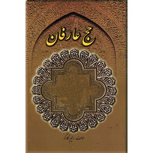 حج عارفان