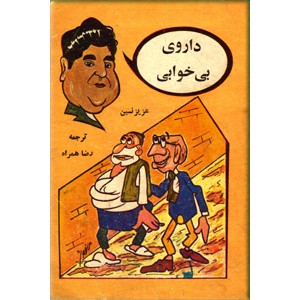 داروی بی خوابی