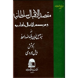 مقصد الاقبال و مرصد الامال خاقانیه