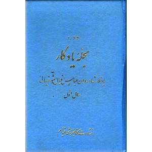 دوره مجله یادگار ؛ پنج جلدی