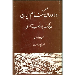 دلاوران گمنام ایران در جنگ با روسیه تزاری