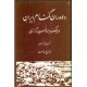 دلاوران گمنام ایران در جنگ با روسیه تزاری