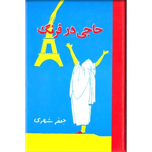 حاجی در فرنگ ؛ دو جلدی ؛ جیبی