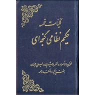 کلیات خمسه حکیم نظامی گنجوی ؛ متن کامل0